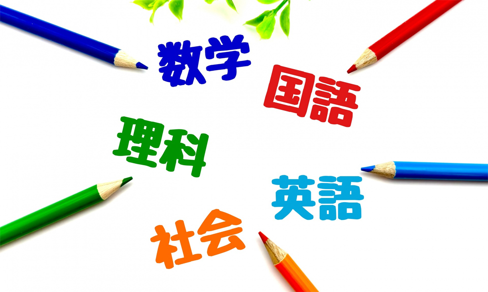 全科目指導