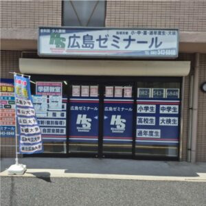広島ゼミナール