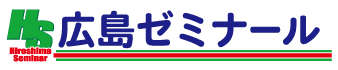 広島ゼミナール
