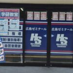 広島ゼミナール