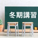 2025年 冬期講習