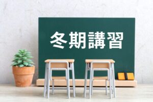 2025年 冬期講習
